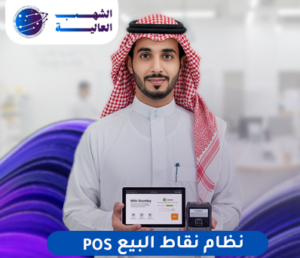 نظام نقاط البيع للشركات