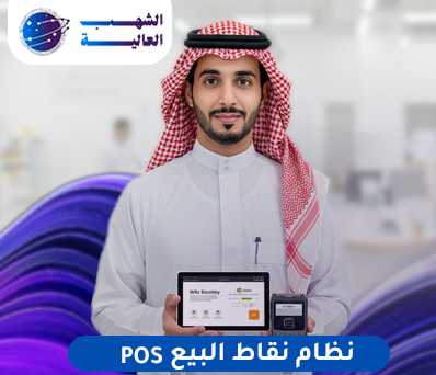 نظام نقاط البيع للشركات3