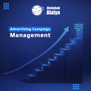 الشهب لإدارة الحملات الإعلانية 