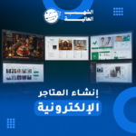 تصميم متجر الكتروني لزيادة مبيعاتك0