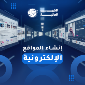 أهمية التحول الرقمي للشركات