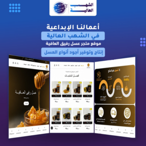 متجر عسل رحيق العافية
