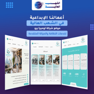 شركة لوميرا برو للنظافة والصيانة